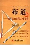 布道  现代企业家的文化使命 封面