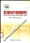 地方国有资产管理制度研究 封面