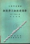 细胞学及细胞遗传学  第2版 封面