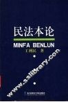 民法本论 封面