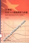 21世纪中国人口系统模拟与决策 封面