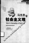 马克思的社会主义观 封面