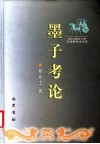 墨子考论 封面