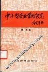 中小型企业管理浅见 封面