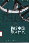 人口，将给中国带来什么 封面