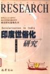 印度世俗化研究 封面
