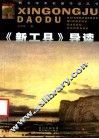 《新工具》导读 封面