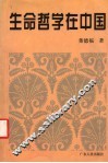 生命哲学在中国 封面