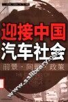 迎接中国汽车社会  前景·问题·政策 封面