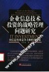 企业信息技术投资的战略管理问题研究  向信息化要竞争力和经济效益 封面