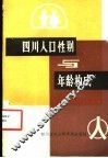 四川人口性别与年龄构成 封面