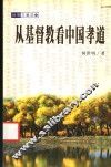 从基督教看中国孝道 封面