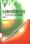 社会精神资源的整合与开发  论当代中国社会的共同理想 封面