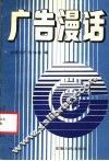 广告漫话 封面