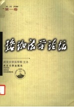 珞珈法学论坛  第1卷 封面