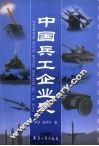 中国兵工企业史 封面