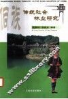侗族传统社会林业研究 封面