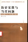 历史实践与当代问题  马克思主义文化理论研究 封面