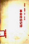 马克思、恩格斯、列宁、斯大林革命活动记评 封面