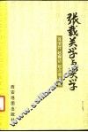 张载关学与实学