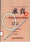求真  民营企业家的伦理建设 封面