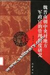 魏晋南朝中央对地方军政官的管理制度研究 封面