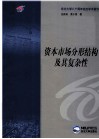 资本市场分形结构及其复杂性 封面