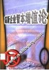 高新企业智本增值论 封面
