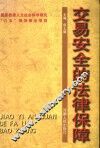 交易安全的法律保障 封面
