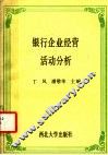 银行企业经营活动分析 封面
