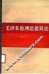 毛泽东伦理思想简论 封面