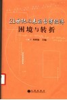 21世纪以来的台湾经济困境与转折 封面