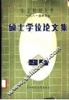 东北财经大学  1981届研究生  硕士学位论文集 封面