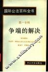 国际公法百科全书  第一专辑  争端的解决 封面