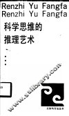 科学思维的推理艺术 封面