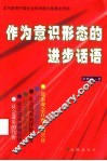 作为意识形态的进步话语 封面