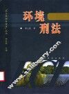 环境刑法 封面