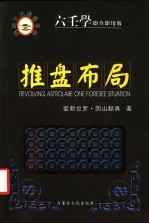 推盘布局  六壬学即查即用版 封面
