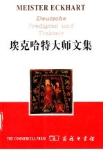 埃克哈特大师文集 封面