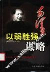 毛泽东以弱胜强谋略 封面