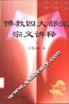 佛教四大部派宗义讲释  上 封面