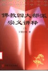 佛教四大部派宗义讲释  下 封面