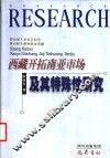 西藏开拓南亚市场及其特殊性研究 封面