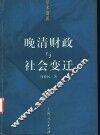 晚清财政与社会变迁 封面