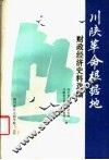川陕革命根据地财政经济史料选编 封面