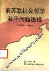 前苏联社会哲学若干问题透视  1980-1989 封面
