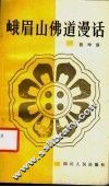 峨眉山佛道漫话 封面