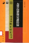 太虚对中国佛教现代化道路的抉择 封面
