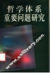 哲学体系重要问题研究 封面
