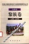 中国少数民族现状与发展调查研究丛书  白沙县黎族卷 封面